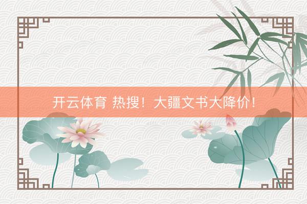开云体育 热搜！大疆文书大降价！