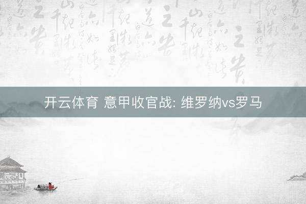开云体育 意甲收官战: 维罗纳vs罗马