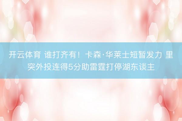 开云体育 谁打齐有！卡森·华莱士短暂发力 里突外投连得5分助雷霆打停湖东谈主