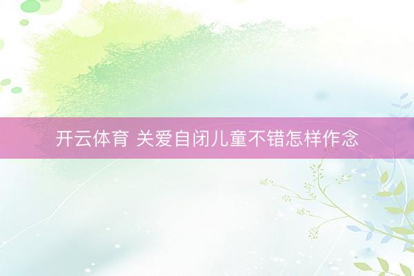 开云体育 关爱自闭儿童不错怎样作念