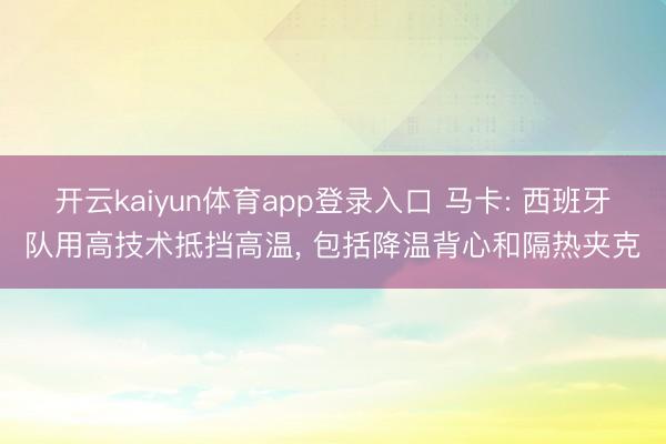 开云kaiyun体育app登录入口 马卡: 西班牙队用高技术抵挡高温， 包括降温背心和隔热夹克